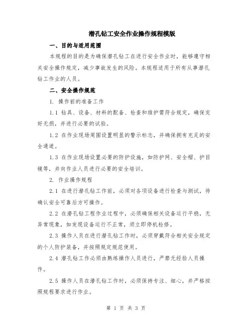 潜孔钻工安全作业操作规程模版