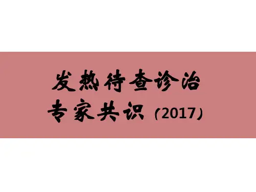发热待查诊治专家共识(2017版)