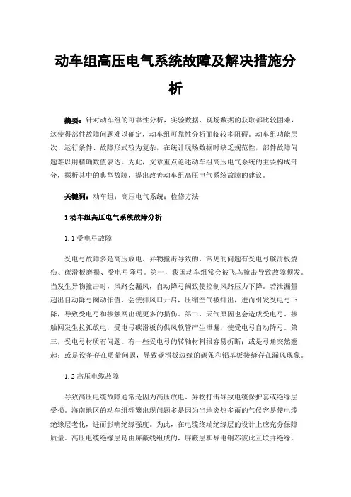 动车组高压电气系统故障及解决措施分析