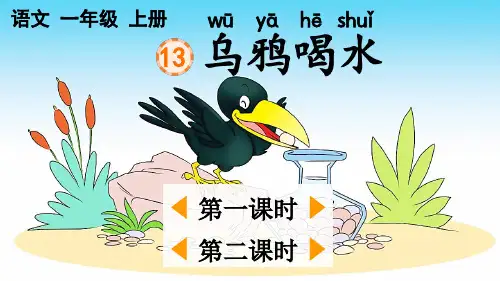 统部编小学1年级语文上册第八单元课文四(乌鸦喝水+小蜗牛)PPT教学课件