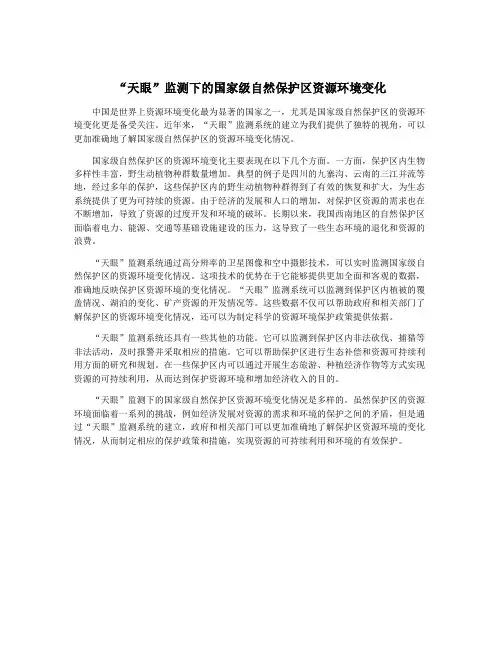 “天眼”监测下的国家级自然保护区资源环境变化