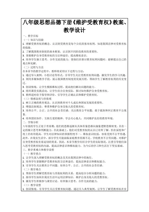 八年级思想品德下册《维护受教育权》教案、教学设计