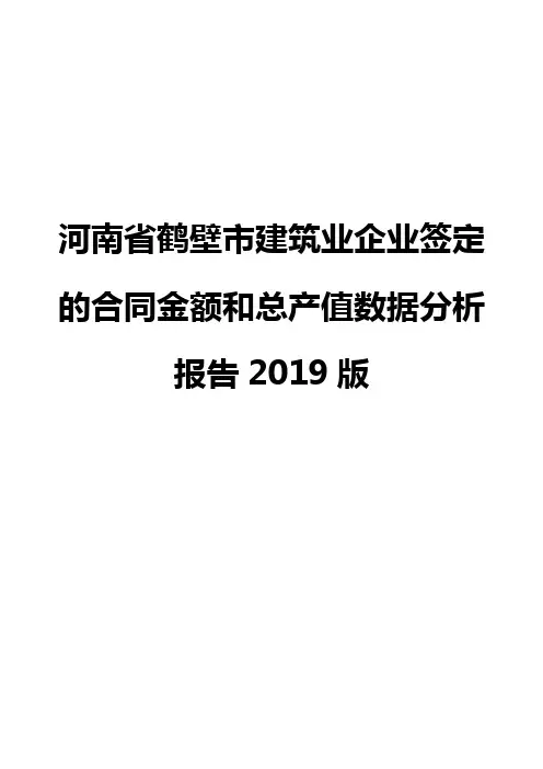河南省鹤壁市建筑业企业签定的合同金额和总产值数据分析报告2019版