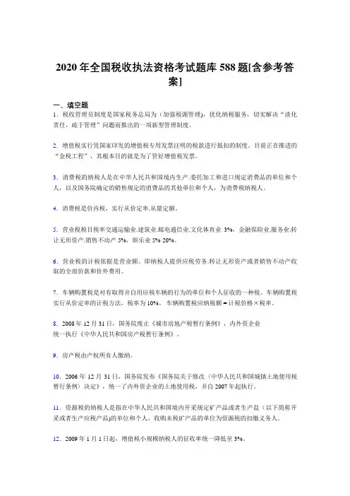 精选最新版全国税收执法资格完整版考核题库588题(含参考答案)