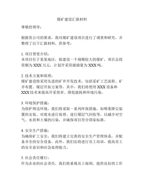 煤矿建设汇报材料