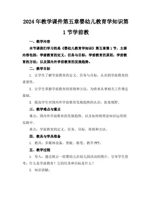 2024年教学课件第五章婴幼儿教育学知识第1节学前教