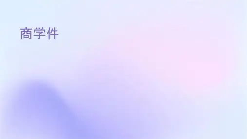 商务仪式组织教学课件