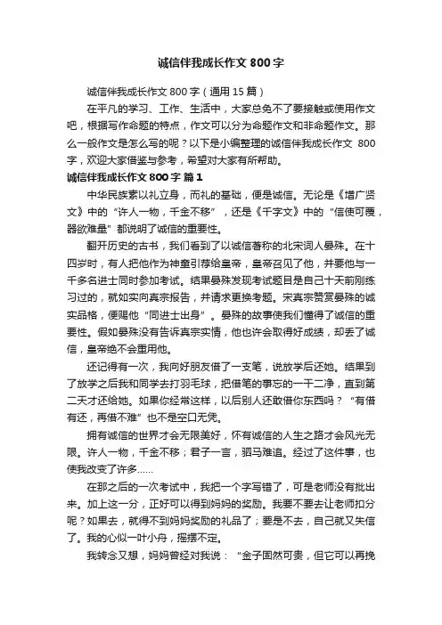诚信伴我成长作文800字