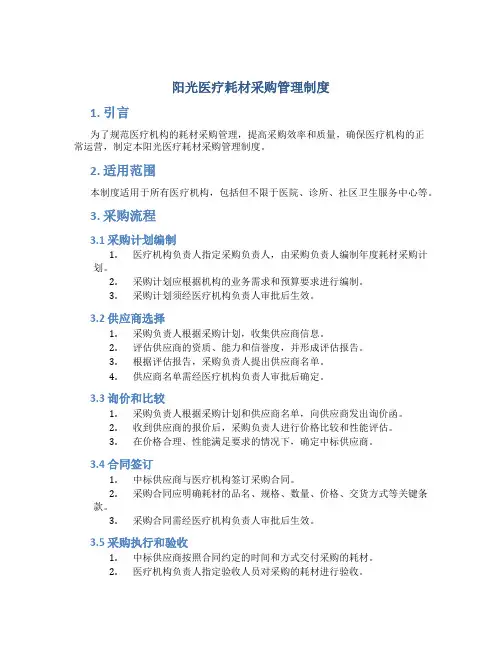 阳光医疗耗材采购管理制度