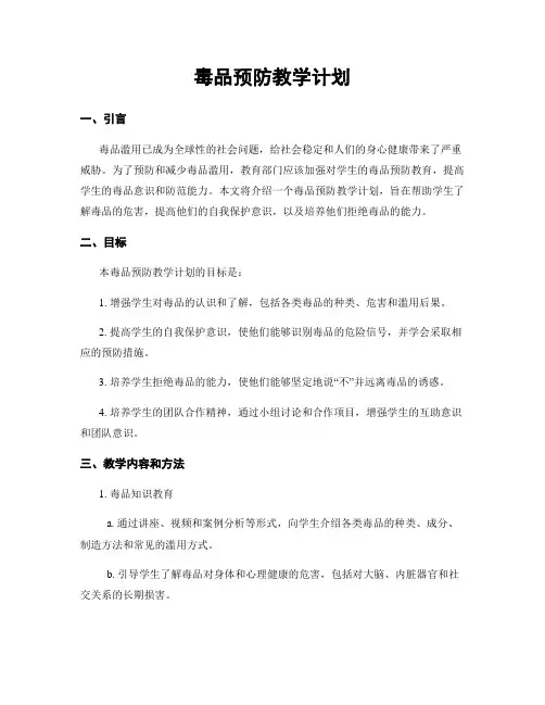 毒品预防教学计划