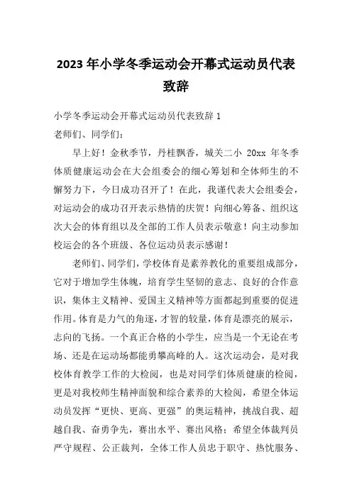 2023年小学冬季运动会开幕式运动员代表致辞