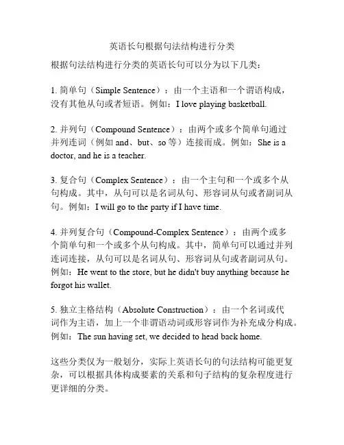 英语长句根据句法结构进行分类