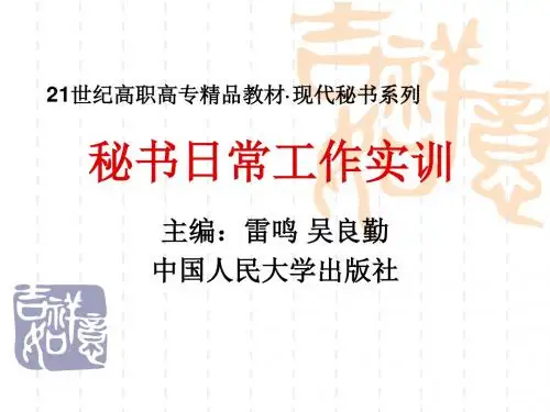 秘书日常工作实训