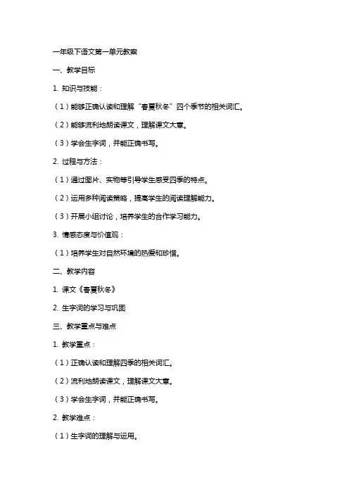 一年级下语文第一单元教案