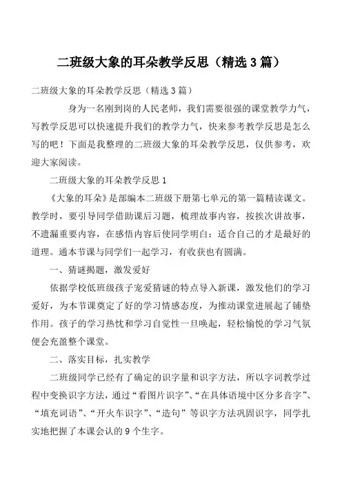 二班级大象的耳朵教学反思（精选3篇）