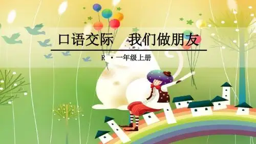 部编版一年级上册语文园地四