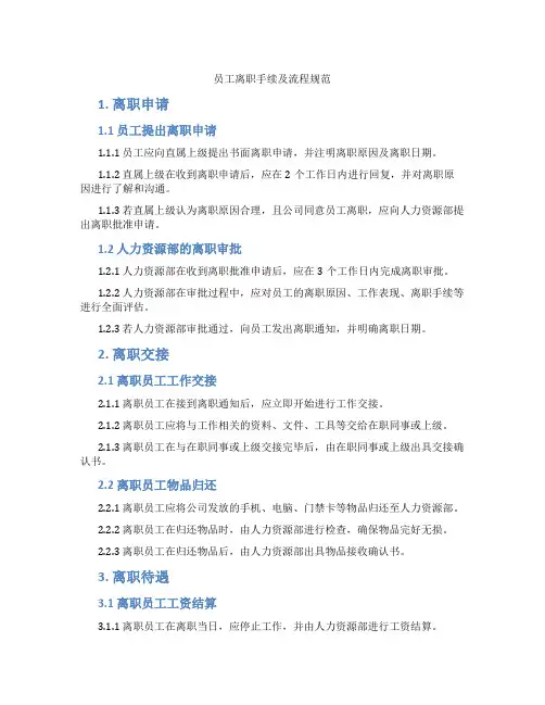员工离职手续及流程规范