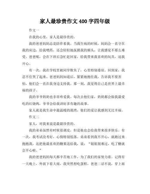 家人最珍贵作文400字四年级