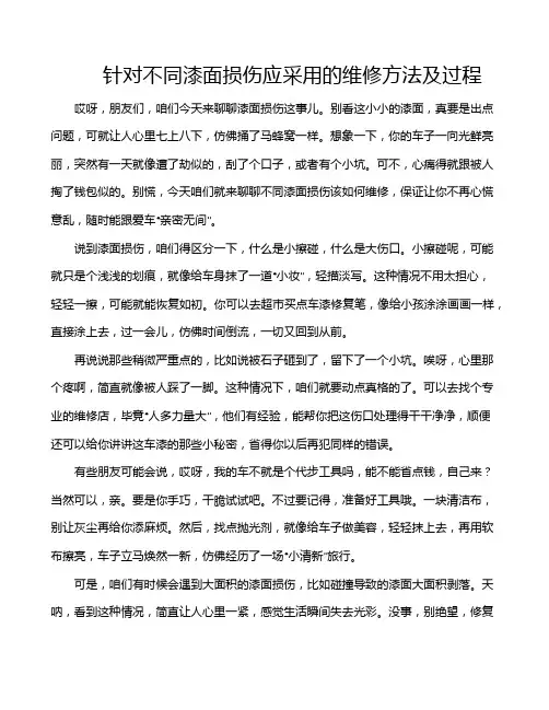 针对不同漆面损伤应采用的维修方法及过程