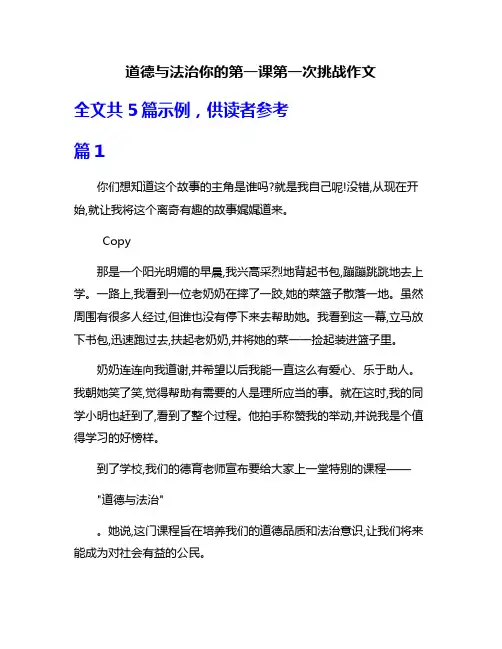道德与法治你的第一课第一次挑战作文