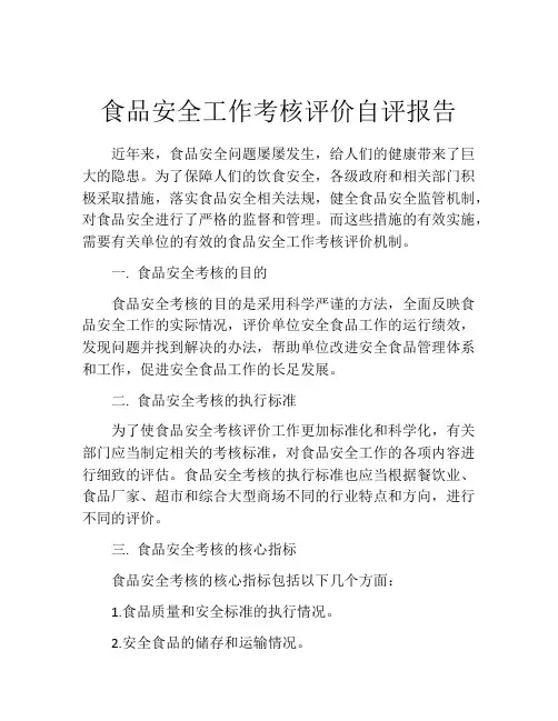 食品安全工作考核评价自评报告