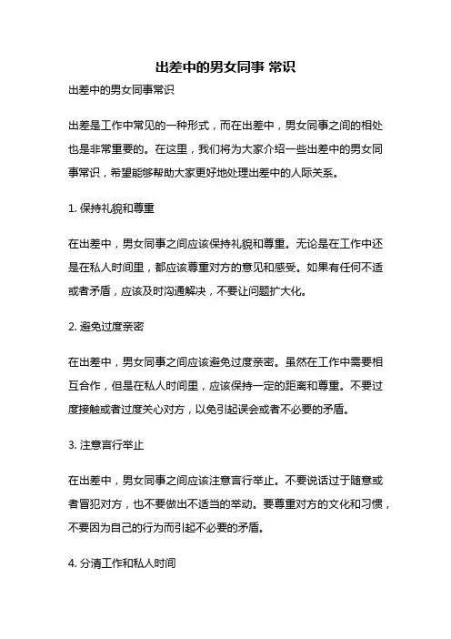 出差中的男女同事 常识