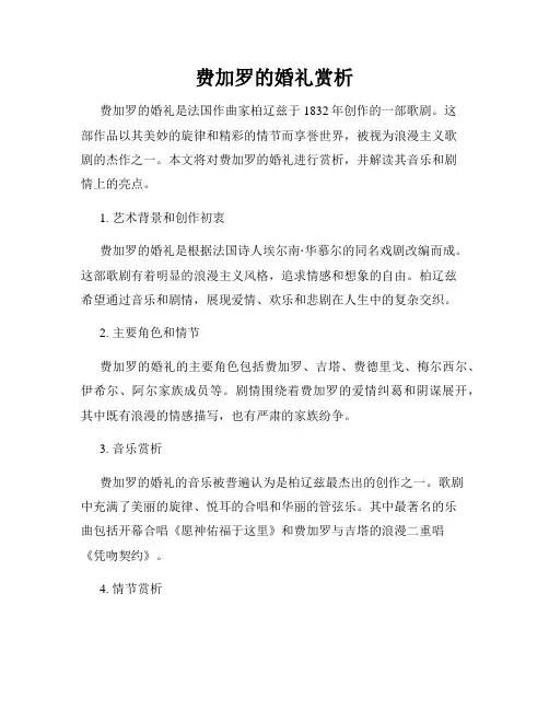 费加罗的婚礼赏析