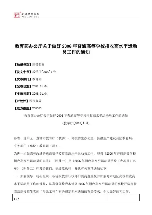 教育部办公厅关于做好2006年普通高等学校招收高水平运动员工作的通知