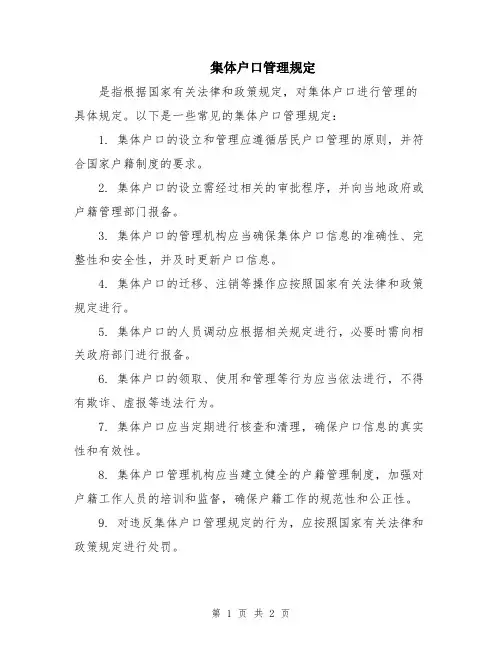集体户口管理规定