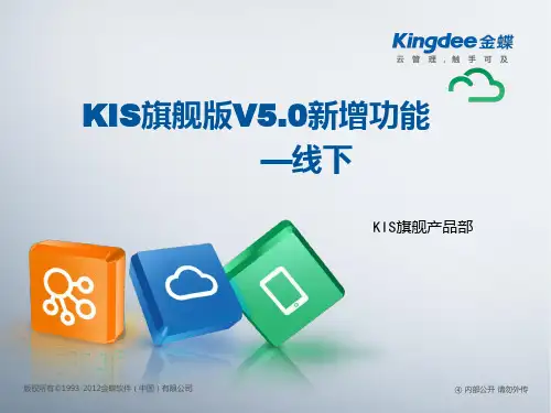 金蝶KIS旗舰版V5.0新增功能-线下