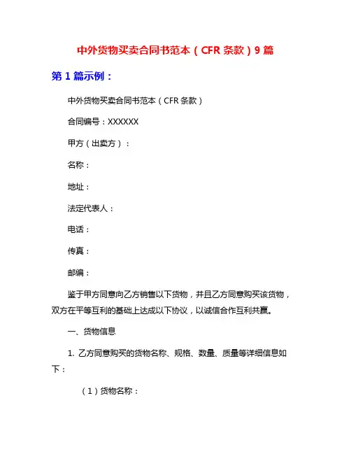 中外货物买卖合同书范本(CFR条款)9篇
