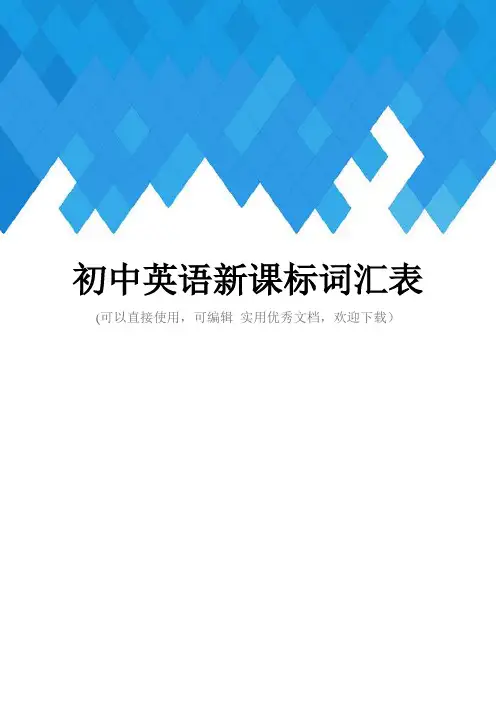 初中英语新课标词汇表完整