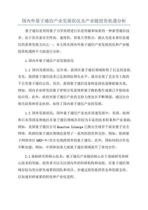 国内外量子通信产业发展状况及产业链投资机遇分析