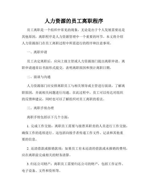 人力资源的员工离职程序