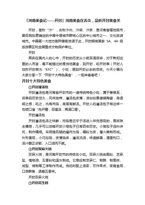 「河南美食记——开封」河南美食在舌尖，品析开封美食关