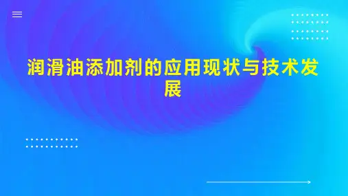 润滑油添加剂的应用现状与技术发展