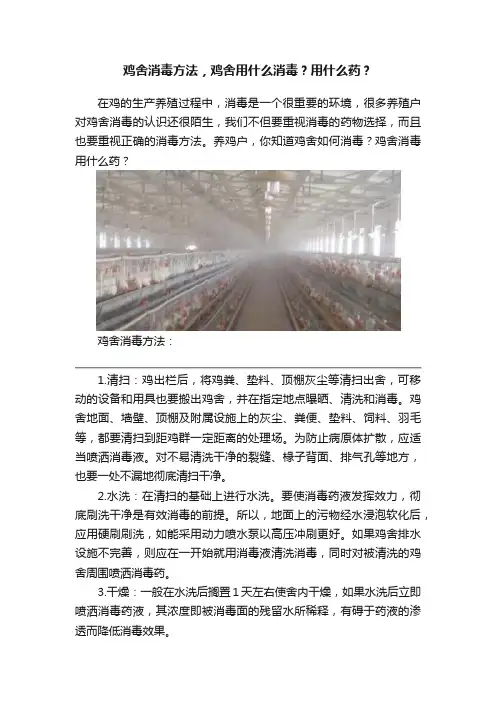 鸡舍消毒方法，鸡舍用什么消毒？用什么药？