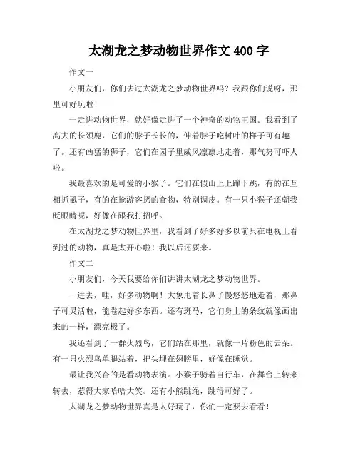 太湖龙之梦动物世界作文400字