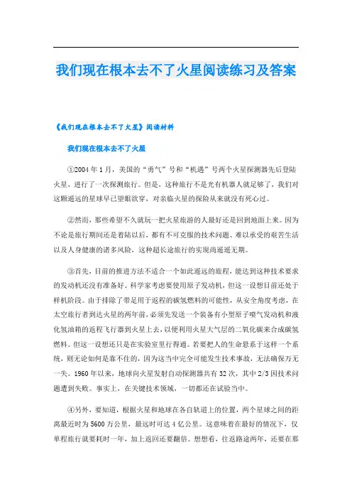 我们现在根本去不了火星阅读练习及答案
