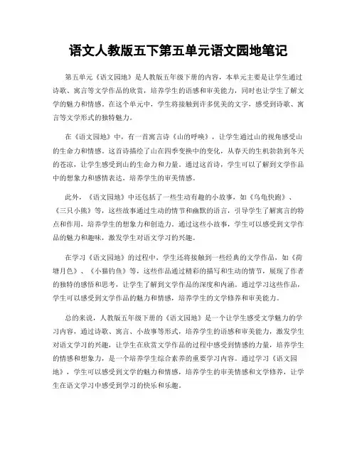 语文人教版五下第五单元语文园地笔记
