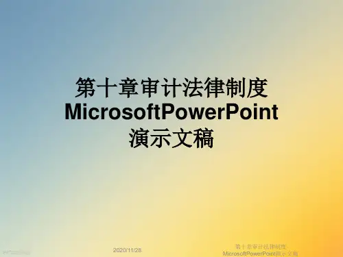 第十章审计法律制度MicrosoftPowerPoint演示文稿