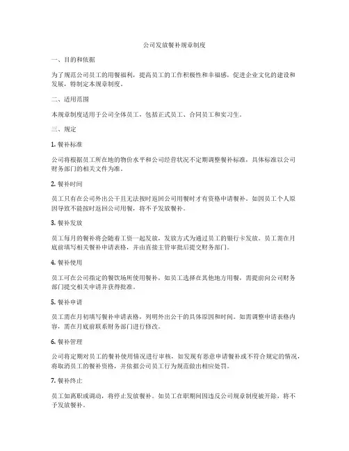 公司发放餐补规章制度