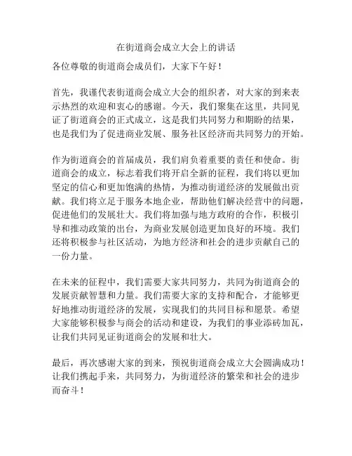在街道商会成立大会上的讲话