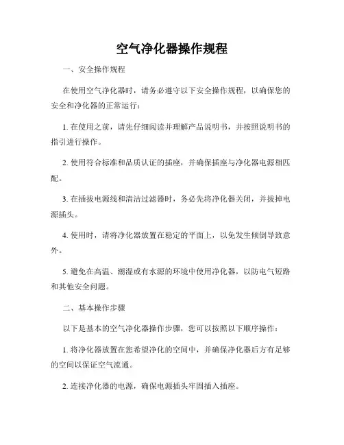 空气净化器操作规程