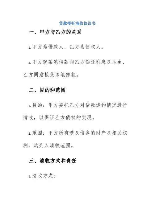 贷款委托清收协议书