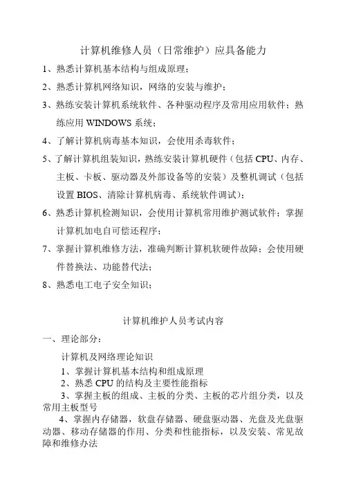 计算机维修人员(日常维护)应具备能力