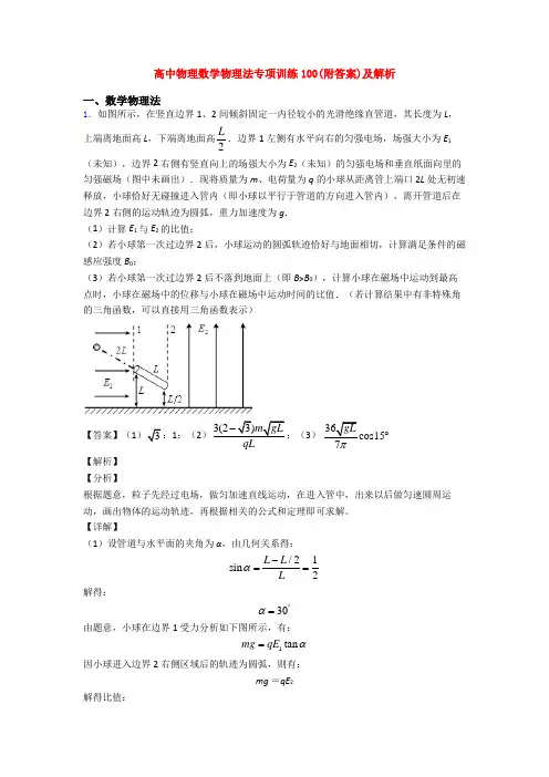 高中物理数学物理法专项训练100(附答案)及解析