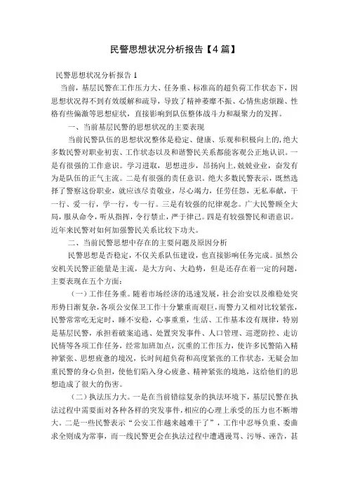 民警思想状况分析报告【4篇】