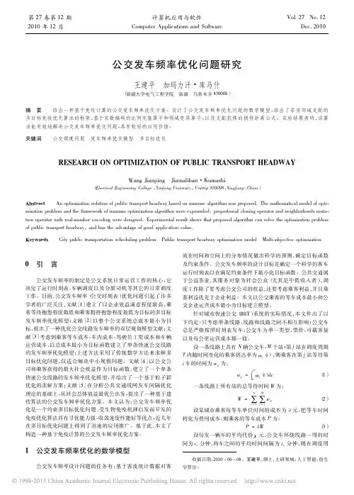 公交发车频率优化问题研究_王建平