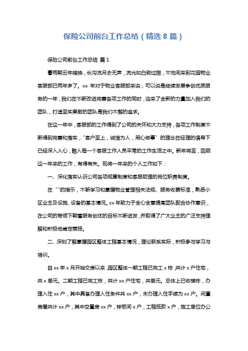 保险公司前台工作总结(精选8篇)